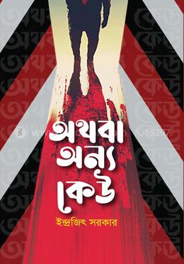 অথবা অন্য কেউ