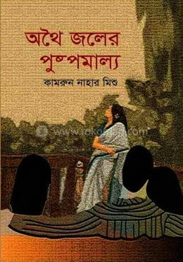 অথৈ জলের পুষ্পমাল্য image