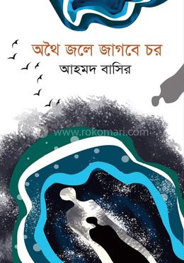 অথৈ জলেই জাগবে চর