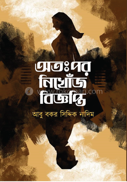 অতঃপর নিখোঁজ বিজ্ঞপ্তি image