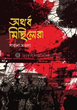 অথর্ব মিছিলেরা