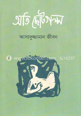 অতি ছোটগল্প 