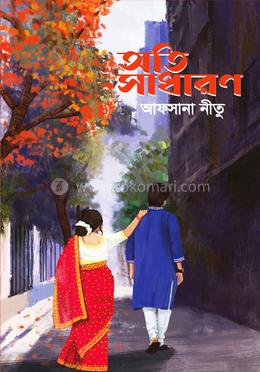 অতি সাধারণ