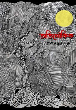 অতিলৌকিক 