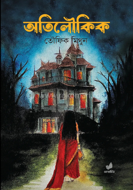 অতিলৌকিক image