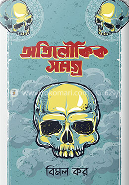 অতিলৌকিক সমগ্র