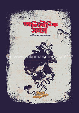 অতিলৌকিক সমগ্র image