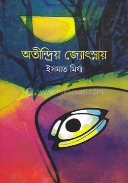 অতীন্দ্রিয় জ্যোৎস্নায় 