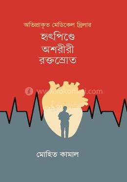  অতিপ্রাকৃত মেডিকেল থ্রিলার-- হৃদপিণ্ডে অশরীরী রক্তস্রোত