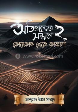 অতিপ্রাকৃতের সন্ধানে ২ image
