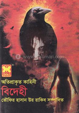অতিপ্রাকৃত কাহিনী বিদেহী image