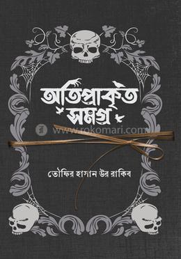 অতিপ্রাকৃত সমগ্র