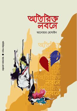 অতিরিক্ত লবনে image