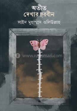 অতীত দেখার দূরবীন