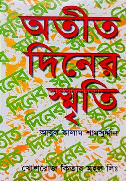অতীত দিনের স্মৃতি 
