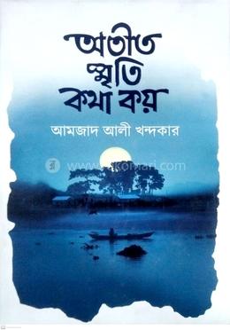অতীত স্মৃতি কথা কয়