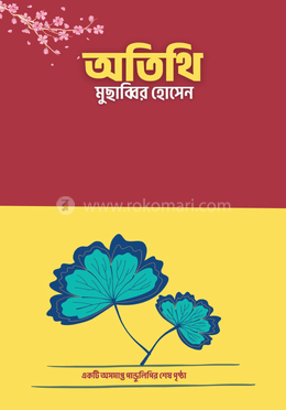 অতিথি image