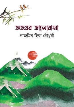 অতএব ভালোবাসা image