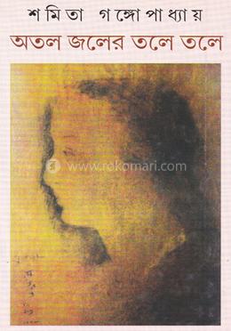 অতল জলে তলে তলে image