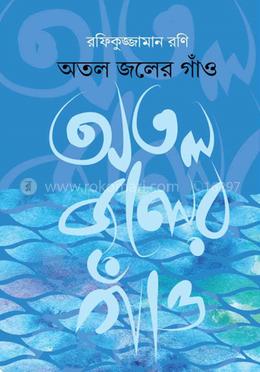 অতল জলের গাঁও