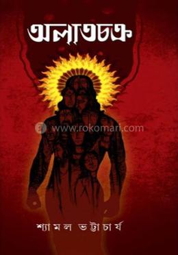 অলাতচক্র image