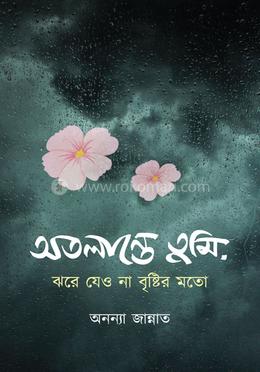 অতলান্তে তুমি, ঝরে যেও না বৃষ্টির মতো image