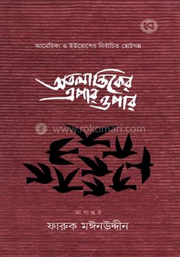 অতলান্তিকের এপার ওপার image