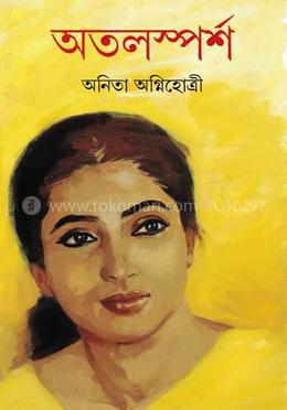 অতলস্পর্শ 