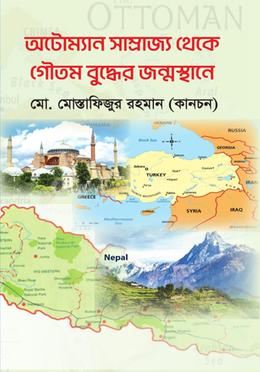 অটোম্যান সাম্রাজ্য থেকে গৌতম বুদ্ধের জন্মস্থানে image