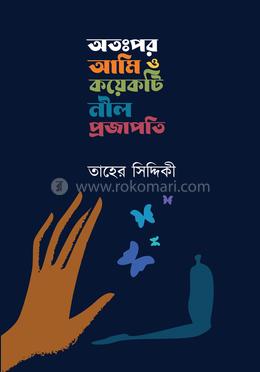 অতঃপর আমি ও কয়েকটি নীল প্রজাপতি 