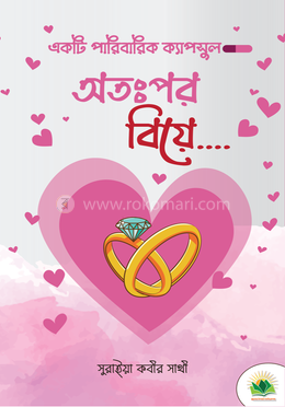 অতঃপর বিয়ে image
