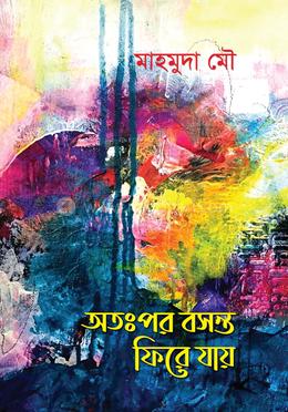 অতঃপর বসন্ত ফিরে যায় image