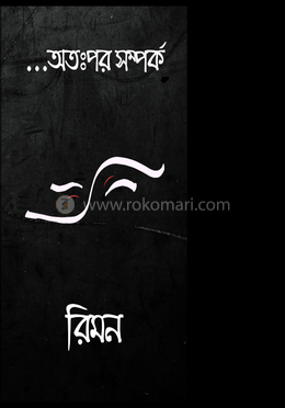 ...অতঃপর সম্পর্ক image