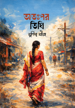 অতঃপর তিথি