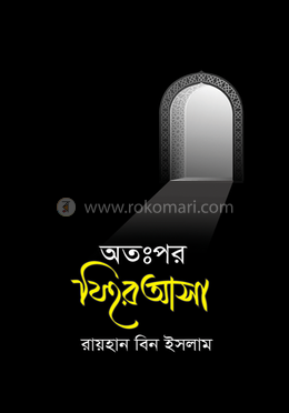 অতঃপর ফিরে আসা image