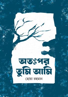 অঃপর তুমি আমি image