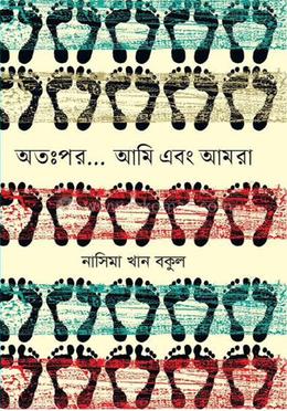 অতঃপর... আমি এবং আমরা image