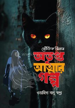 অতৃপ্ত আত্মার গল্প image