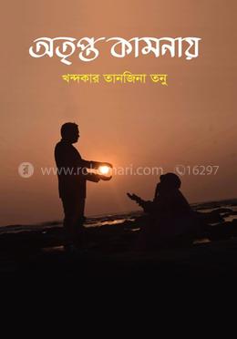 অতৃপ্ত কামনায়