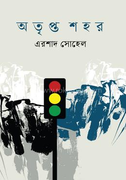 অতৃপ্ত শহর 