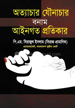 অত্যাচার যৌনাচার বনাম আইনগত প্রতিকার