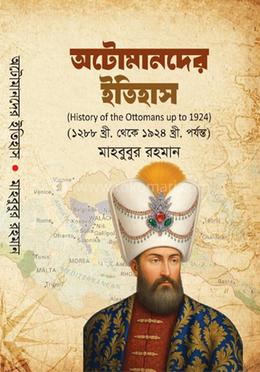 অটোমানদের ইতিহাস (হিস্টোরি অফ দ্য অটোমানস আপ টু ১৯২৪) image