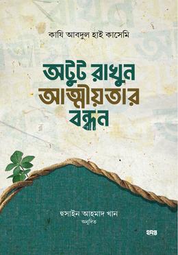 অটুট রাখুন আত্মীয়তার বন্ধন image