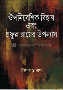 ঔপনিবেশিক বিহার এবং প্রফুল্ল রায়ের উপন্যাস