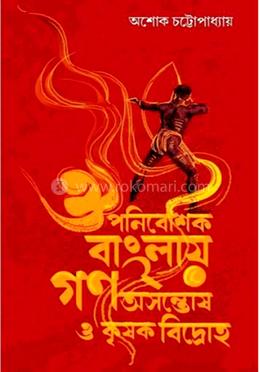 ঔপনিবেশিক বাংলায় গণ অসন্তোষ ও কৃষক বিদ্রোহ