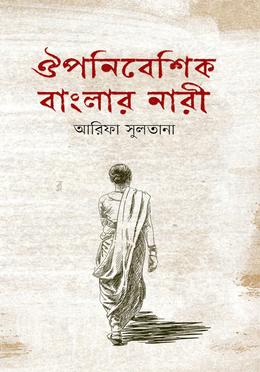 ঔপনিবেশিক বাংলার নারী 