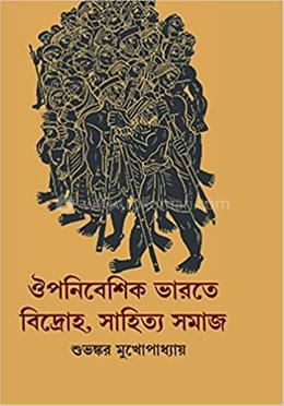 ঔপনিবেশিক ভারতে বিদ্রোহ সাহিত্য সমাজ image