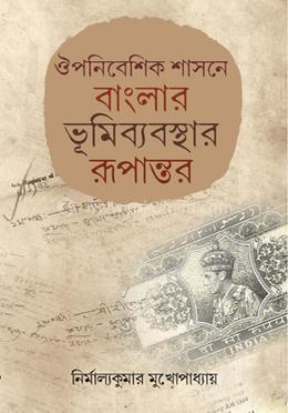 ঔপনিবেশিক শাসনে বাংলার ভূমিব্যবস্থার রূপান্তর 