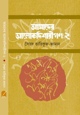 আমাদের আলোকদিশারীগণ ২ image