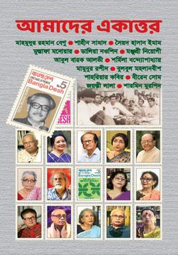 আমাদের একাত্তর 